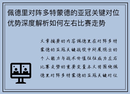 佩德里对阵多特蒙德的亚冠关键对位优势深度解析如何左右比赛走势