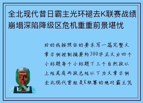 全北现代昔日霸主光环褪去K联赛战绩崩塌深陷降级区危机重重前景堪忧