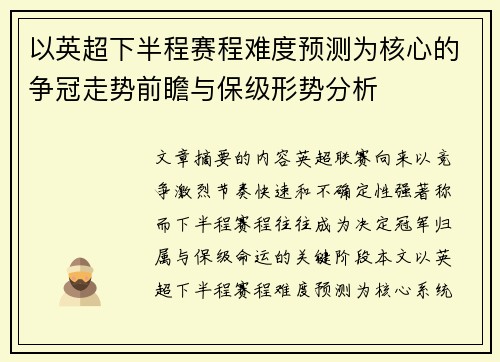 以英超下半程赛程难度预测为核心的争冠走势前瞻与保级形势分析