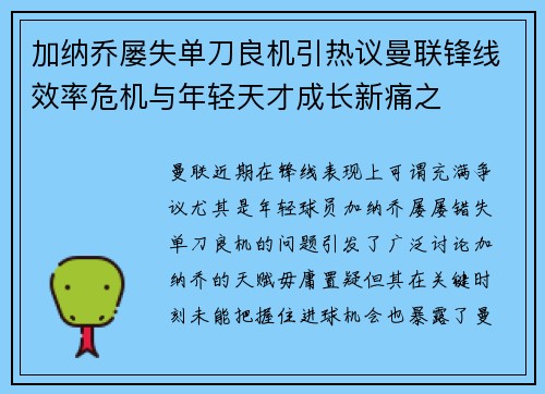 加纳乔屡失单刀良机引热议曼联锋线效率危机与年轻天才成长新痛之