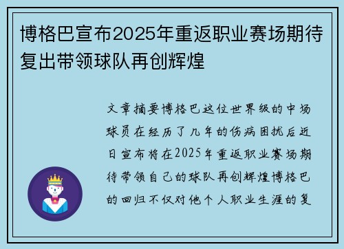 博格巴宣布2025年重返职业赛场期待复出带领球队再创辉煌