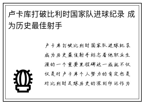 卢卡库打破比利时国家队进球纪录 成为历史最佳射手