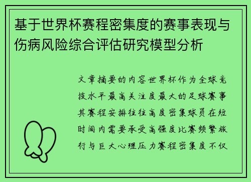 基于世界杯赛程密集度的赛事表现与伤病风险综合评估研究模型分析