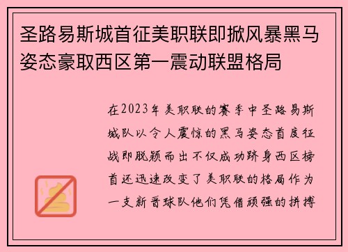 圣路易斯城首征美职联即掀风暴黑马姿态豪取西区第一震动联盟格局