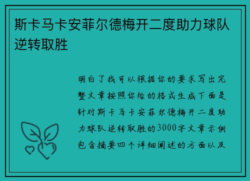 斯卡马卡安菲尔德梅开二度助力球队逆转取胜