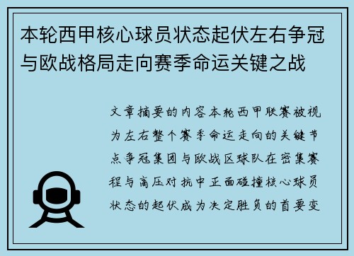 本轮西甲核心球员状态起伏左右争冠与欧战格局走向赛季命运关键之战