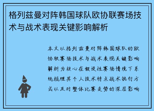 格列兹曼对阵韩国球队欧协联赛场技术与战术表现关键影响解析