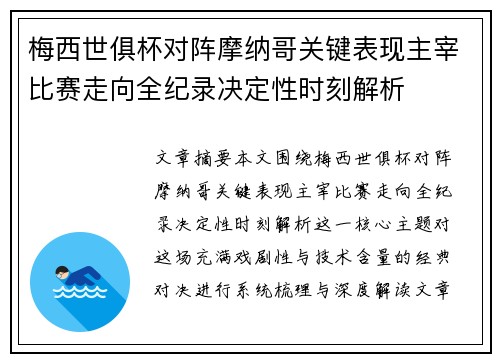 梅西世俱杯对阵摩纳哥关键表现主宰比赛走向全纪录决定性时刻解析