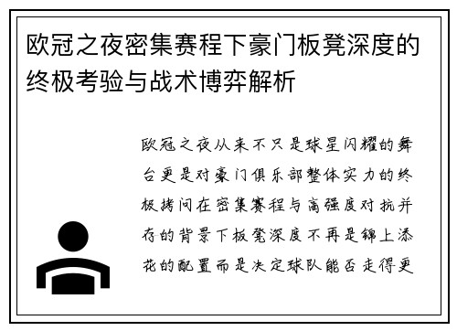 欧冠之夜密集赛程下豪门板凳深度的终极考验与战术博弈解析