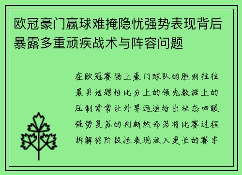 欧冠豪门赢球难掩隐忧强势表现背后暴露多重顽疾战术与阵容问题
