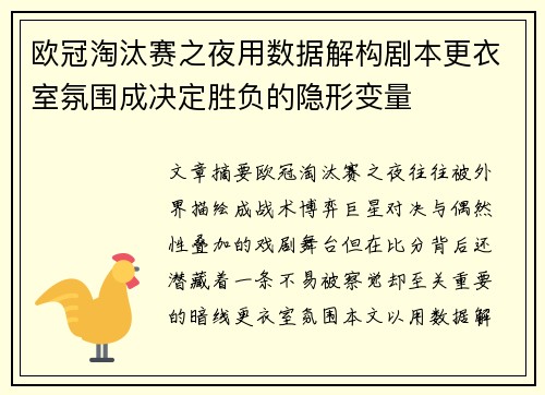 欧冠淘汰赛之夜用数据解构剧本更衣室氛围成决定胜负的隐形变量