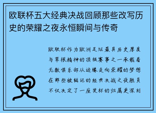 欧联杯五大经典决战回顾那些改写历史的荣耀之夜永恒瞬间与传奇