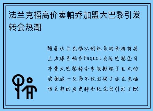 法兰克福高价卖帕乔加盟大巴黎引发转会热潮