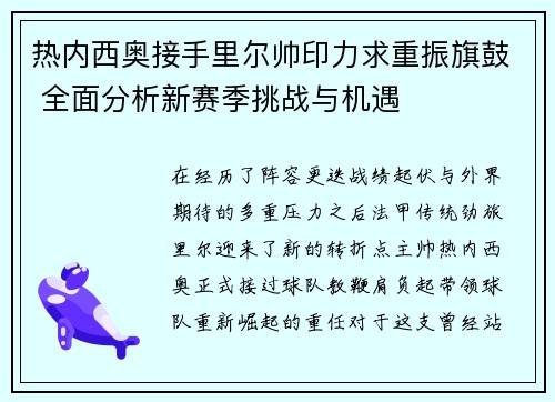 热内西奥接手里尔帅印力求重振旗鼓 全面分析新赛季挑战与机遇