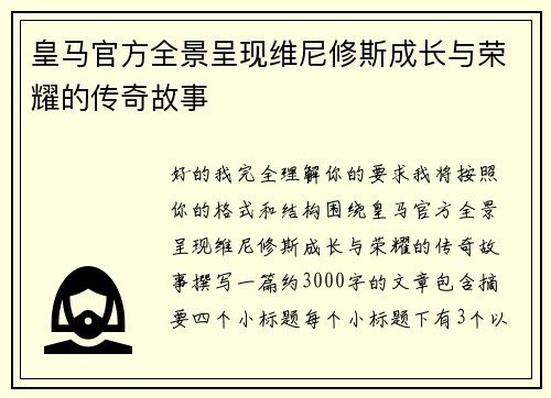 皇马官方全景呈现维尼修斯成长与荣耀的传奇故事