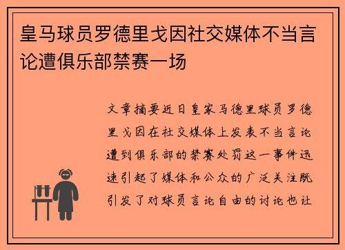 皇马球员罗德里戈因社交媒体不当言论遭俱乐部禁赛一场
