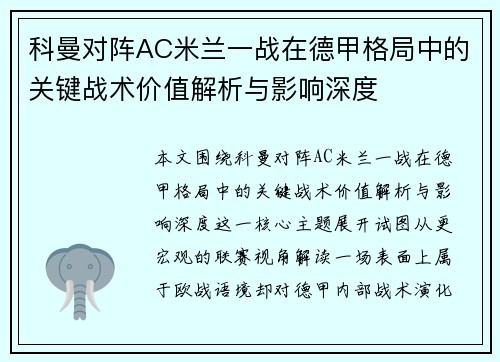 科曼对阵AC米兰一战在德甲格局中的关键战术价值解析与影响深度